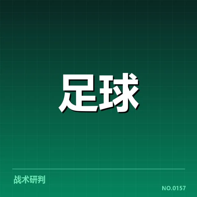 近期亚冠积分榜及球队排名的确认情况