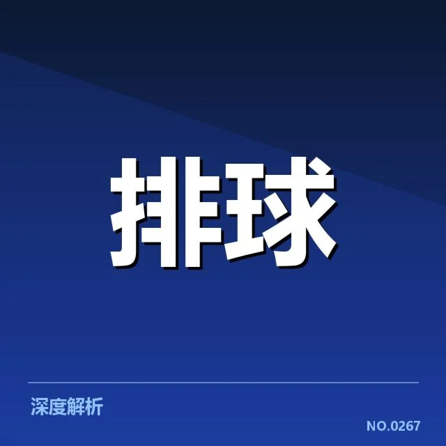 江苏女排战术配合变化：球队整体实力面临何种挑战