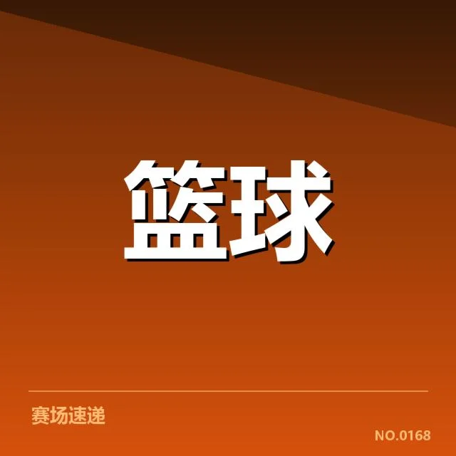 犹他爵士三分相关的已确认比赛数据