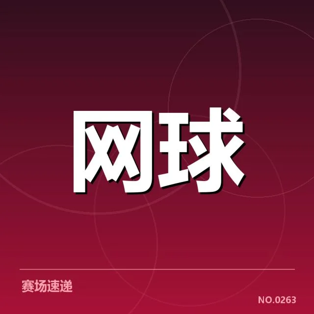 罗杰斯杯:赛事技术特点如何体现竞技优势