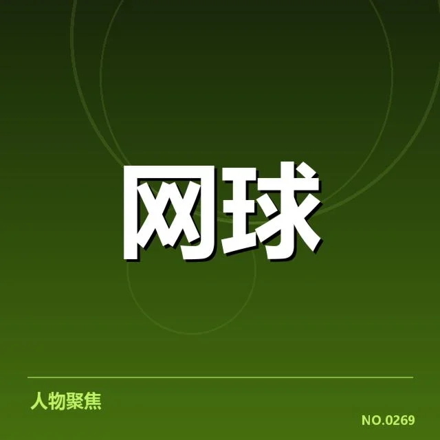 罗杰斯杯已公布的赛程与参赛名单
