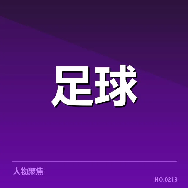 萨格勒布迪纳摩引援：球队未来竞争力成疑问