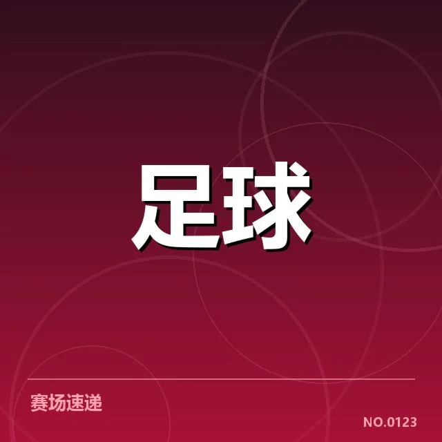 确认的提拔名单和相关赛事数据